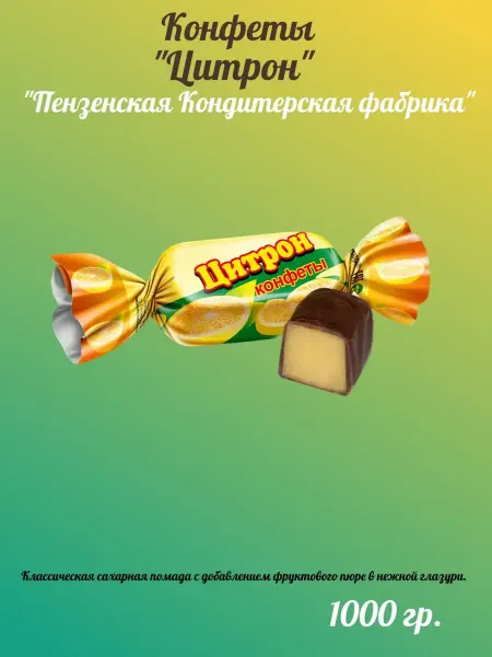 Пензенская кондитерская фабрика Конфеты шоколадные Цитрон, 1000 г