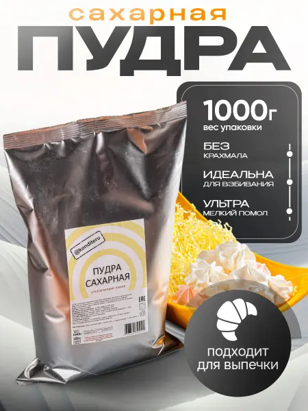 Konditeru Сахарная пудра ультрамелкий помол, 1000г