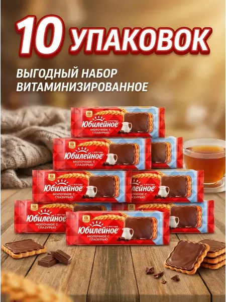 Юбилейное Печенье витаминизированное молочное с глазурью, 116г 10уп
