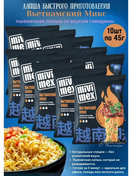 MIVIMEX Лапша Вьетнамский микс со вкусом говядины 10уп по 45г