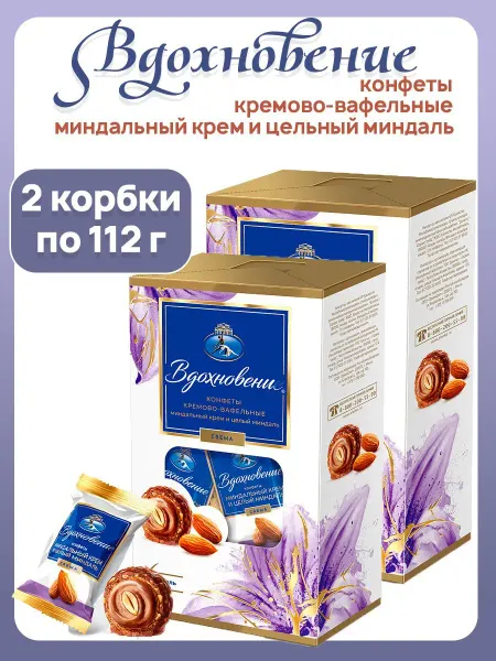 Вдохновение Конфеты кремово-вафельные с целым миндалем 2 шт по 112 г