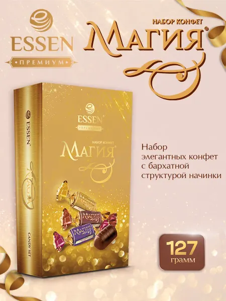 ESSEN Конфеты подарочные "Магия" набор, 127г