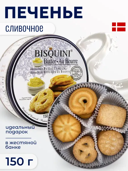 Bisquini Печенье Бисквини сливочное в жестяной банке, 150 г