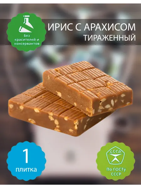 Бековские сладости Конфеты ирис с арахисом тираженный бековский, 1 шт 150 грамм