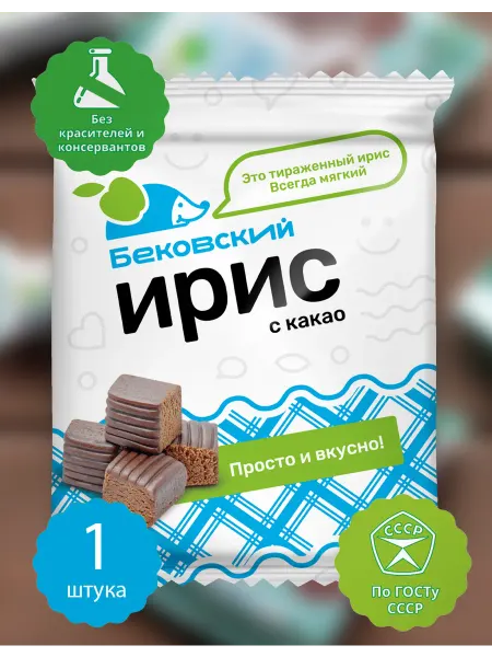 Бековские сладости Конфета ирис с какао молочный бековский, 1 шт 150 грамм