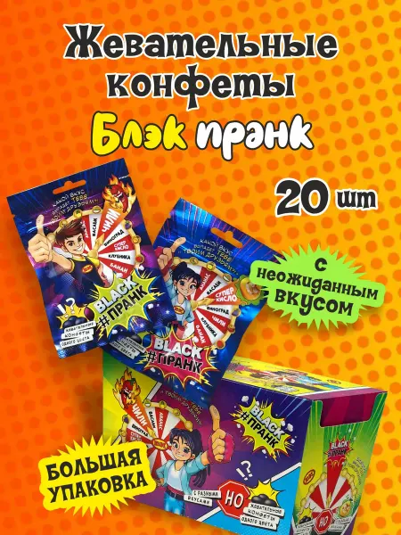 Жевательная конфета Блэк пранк 20шт по 15г