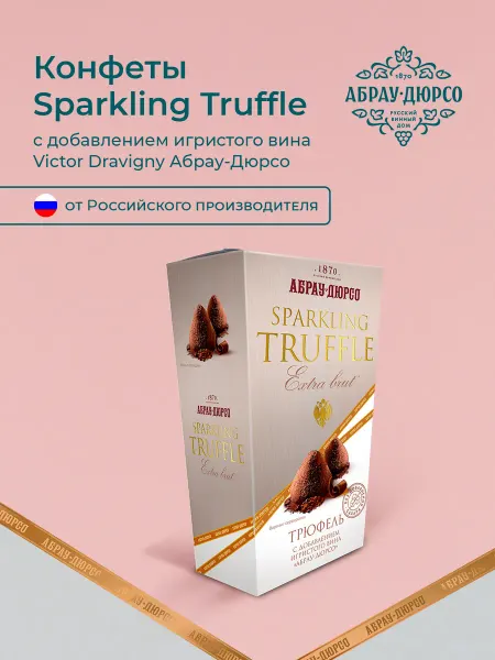 Абрау-Дюрсо Конфеты Extra Brut с добавлением игристого вина 160 г