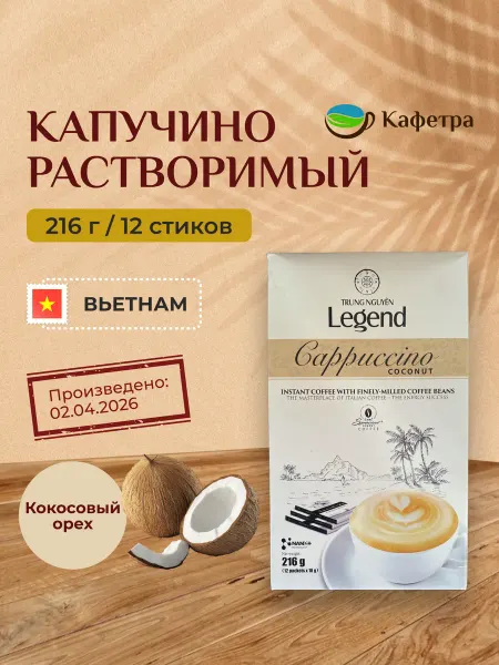 Trung Nguyen Legend Вьетнамский растворимый кофе Капучино Кокос (12шт по 18г)