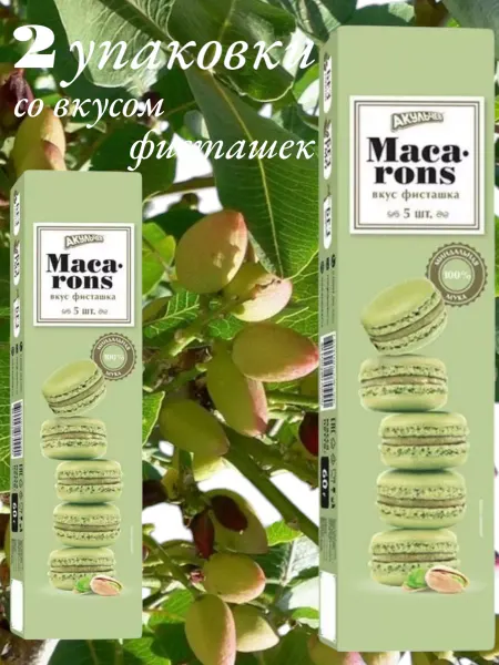Пирожное "Макаронс" со вкусом фисташек, макаруны, 2 УП