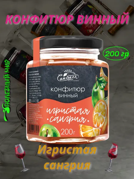 AlexZota Винный конфитюр (200) игристая сангрия