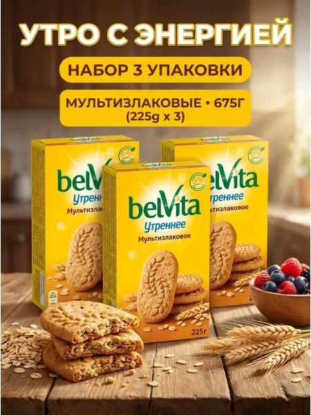 BELVITA Печенье Утреннее со злаками, 225г 3шт
