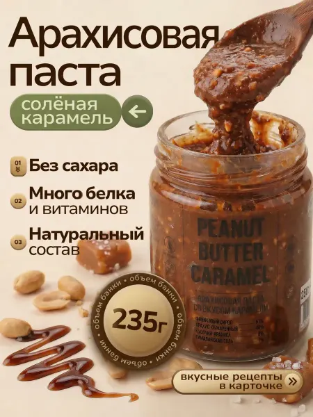 Arahis Project Паста Арахисовая Солёная карамель ореховая 235г