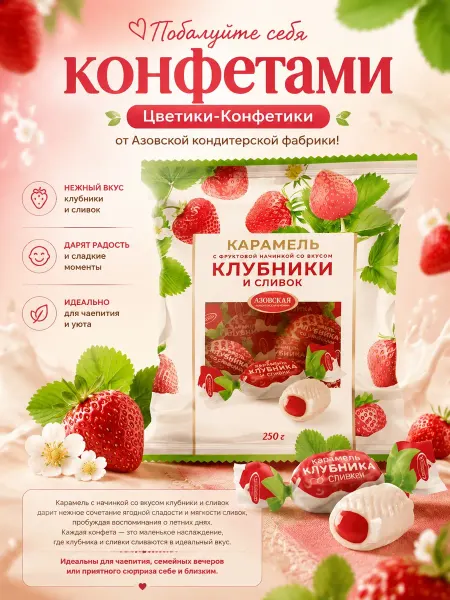 Азовская кондитерская фабрика Карамель со вкусом клубники и сливок 250 г