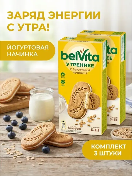 BELVITA Печенье сэндвич Утреннее с йогуртовой начинкой, 253г 3шт