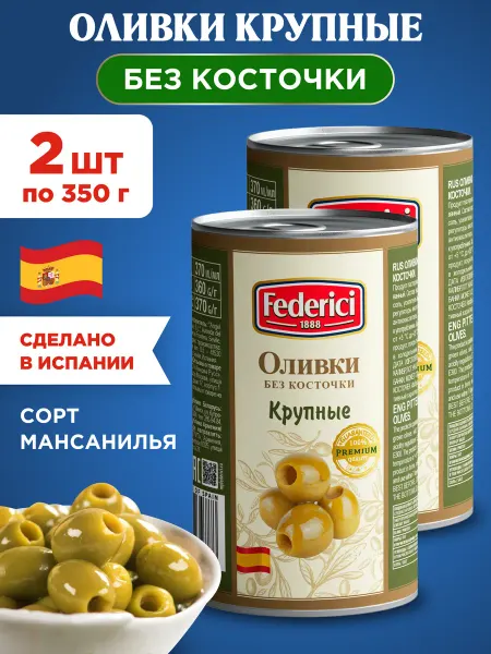 Federici Оливки без косточки крупные ж.б 2х350г