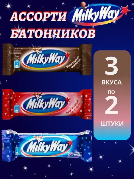 Milky Way Ассорти шоколадных батончиков Милки Вэй 3 вида по 2 штуки