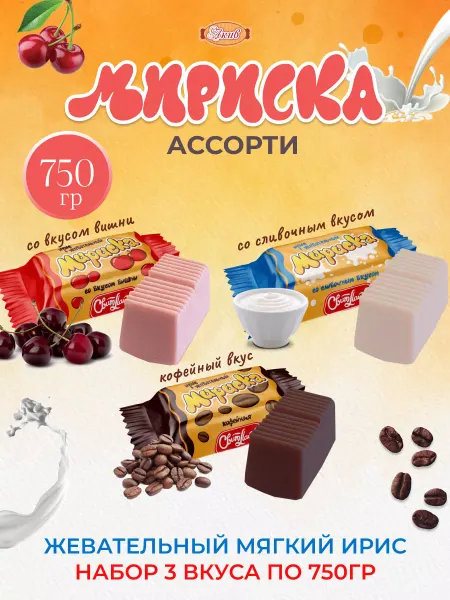 Свитлайф Набор конфет жевательные Мириска 3 вкуса 750 гр
