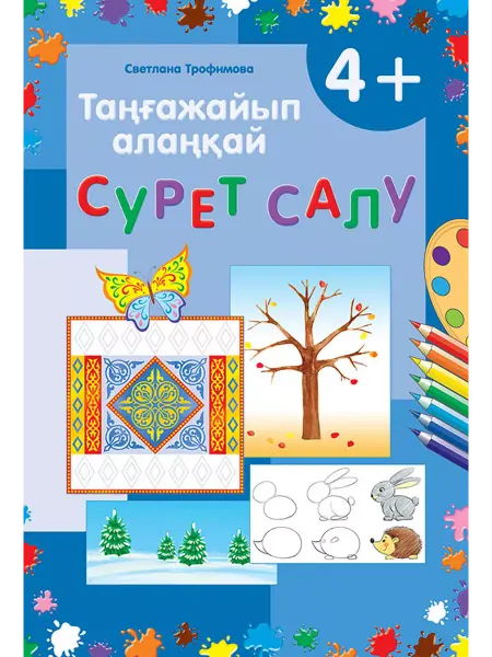 8&8 Таңғажайып алаңқай. Сурет салу. 4+