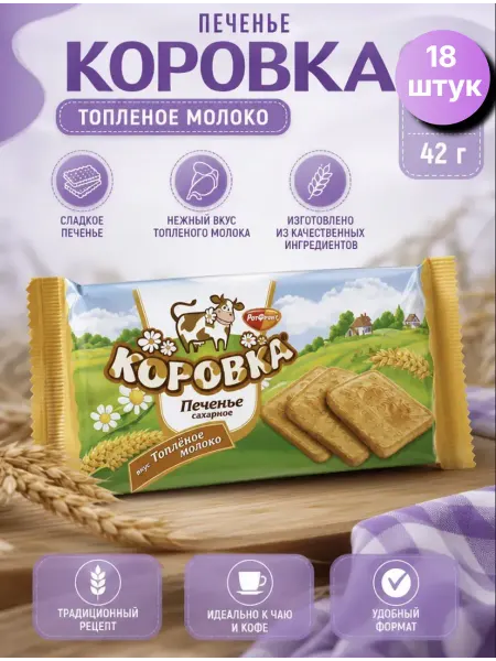 Коровка Печенье топленое молоко, 42г х 18шт уп