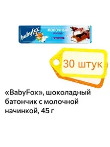 Babyfox Шоколад молочный с молочной начинкой, 45 г, 3 шт
