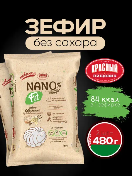 Красный пищевик Зефир без сахара Nano fit натуральный Ванильный, 480 г