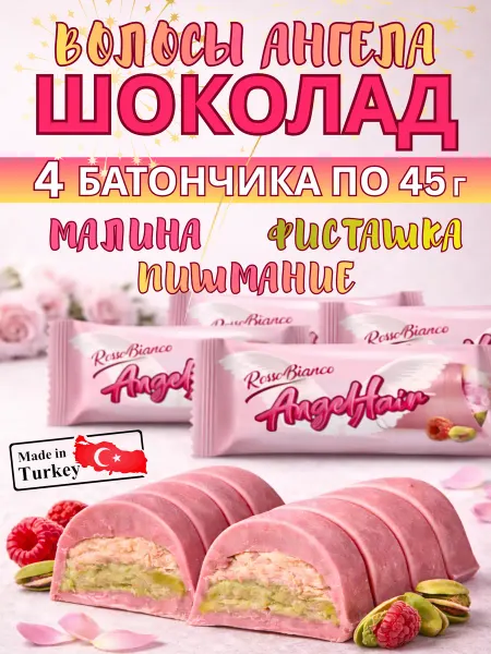 BEYOGLU Батончик Angel Hair, малина, фисташка, пишмание, 4х45 г