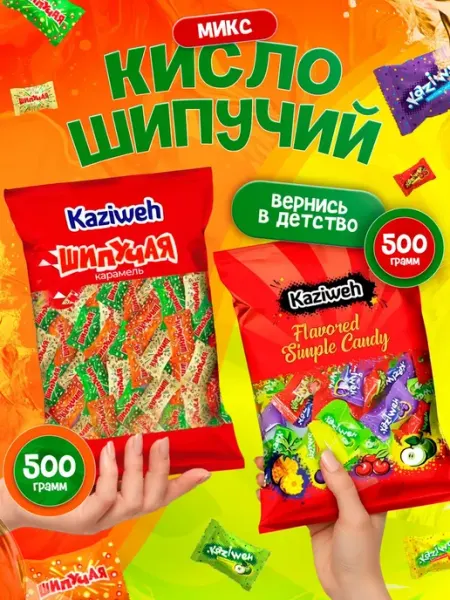 KAZIWeh Кислинка 500 + Карамель шипучая 500