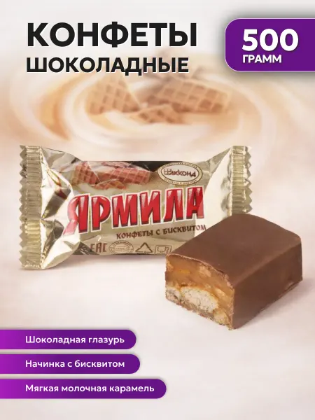 АККОНД Конфеты шоколадные Ярмила с бисквитом 500 г