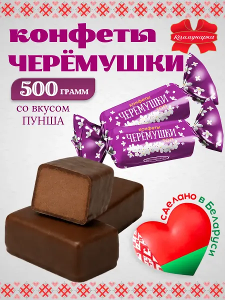 Коммунарка Белорусские шоколадные конфеты Черемушки ТОП 500 грамм