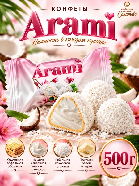ESSEN Конфеты Arami с кокосовой стружкой, 500г