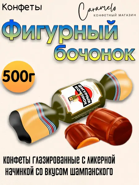 Жако Конфеты Фигурный бочонок Шампанское, ликерные, 500г
