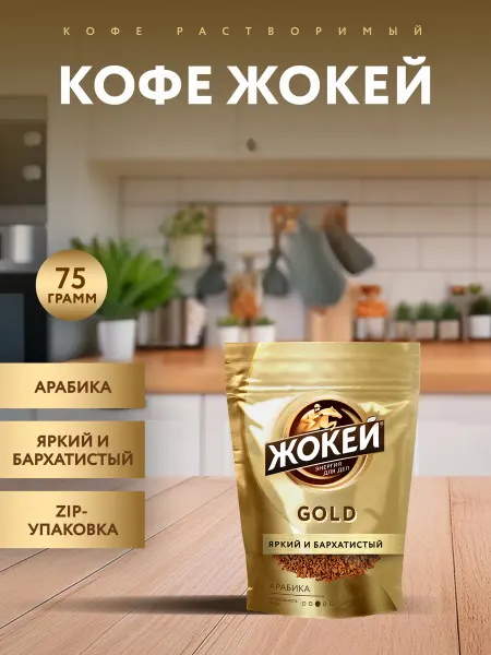 ЖОКЕЙ Кофе растворимый сублимированный Gold, 75 г