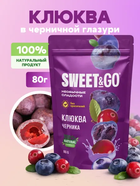 Sweet&Go Конфеты с клюквой в черничной глазури, 80 г