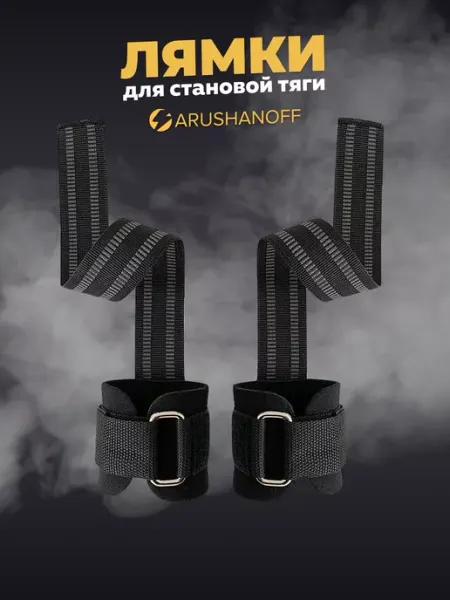 Arushanoff Лямки спортивные для становой тяги