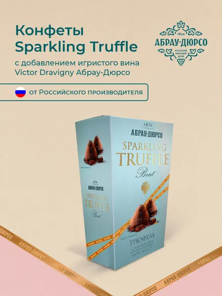 Абрау-Дюрсо Конфеты Sparkling Truffle Brut с добавлением игристого вина