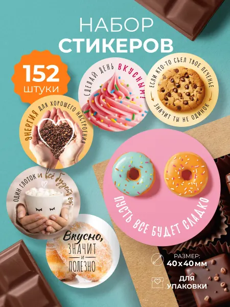 Craft Room Наклейки в рулоне мотивационные круглые "Вкусный день"