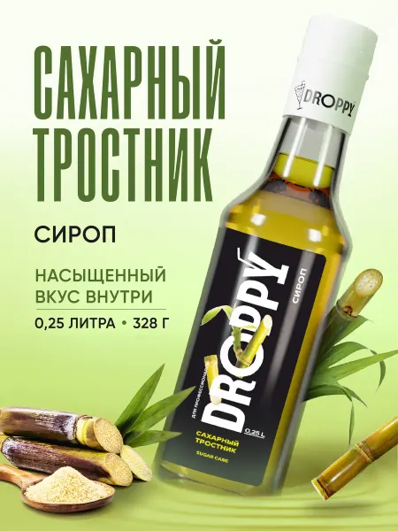 DROPPY Сироп Сахарный тростник 250мл для кофе и коктейлей
