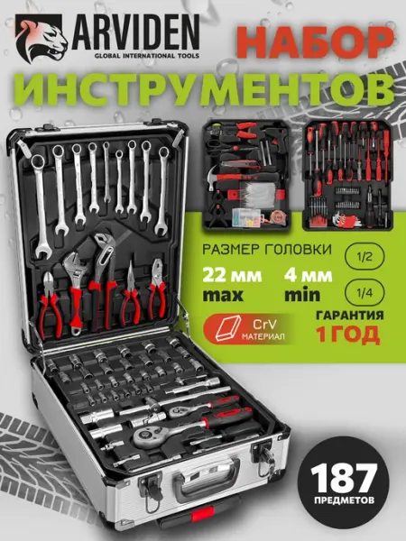 ARVIDEN Набор инструментов для авто и дома 187 шт