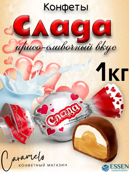 ESSEN Конфеты Слада ирисо-сливочный вкус, 1 кг