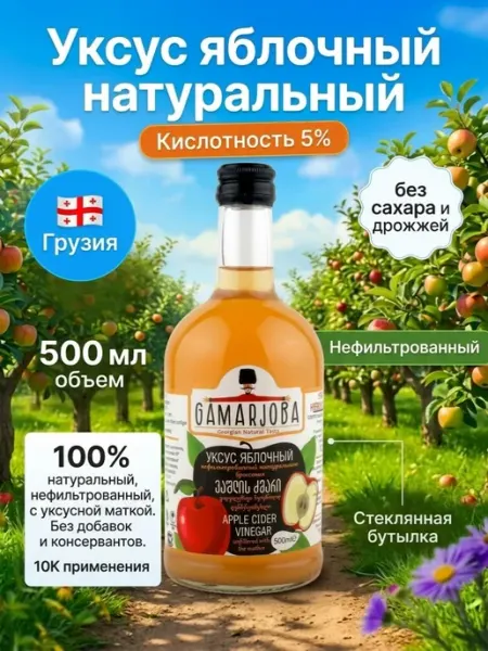 GAMARJOBA Яблочный уксус натуральный нефильтрованный 500мл Грузия