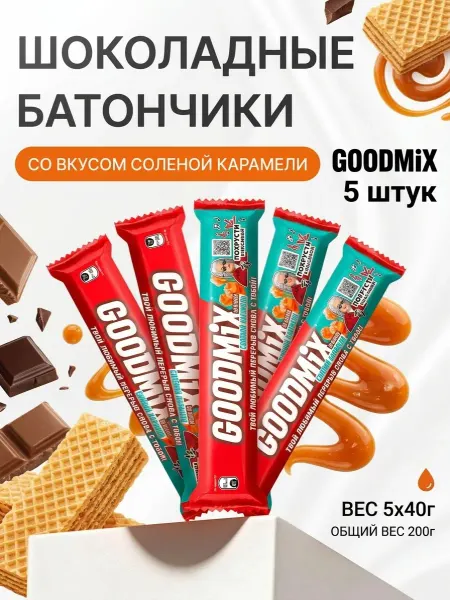 GoodMix Шоколадный батончик с солёной карамелью 5 штук