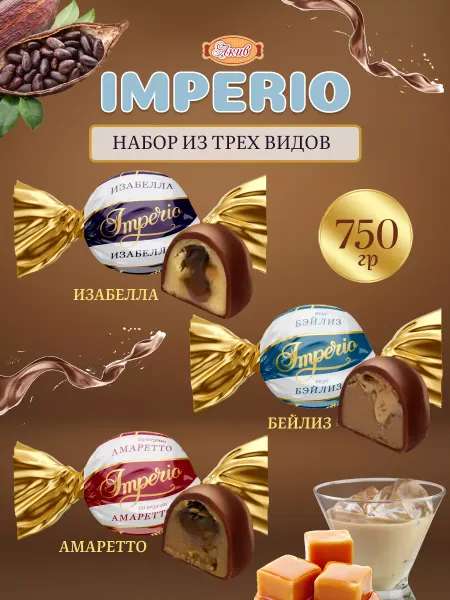 Свитлайф Набор конфет шоколадных Imperio вкус ликера 3 шт