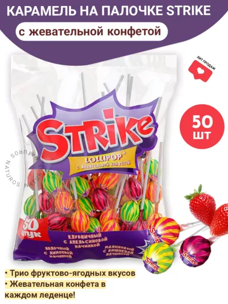 KDV Карамель на палочке с жевательной конфетой, Strike, 50 шт