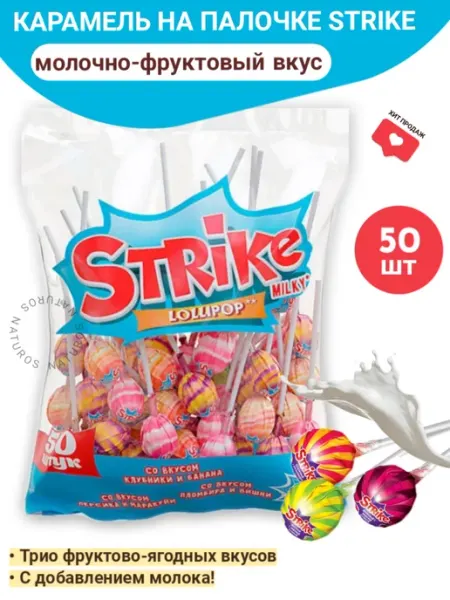 KDV Карамель на палочке, молочно-фруктовая, Strike, 50 шт