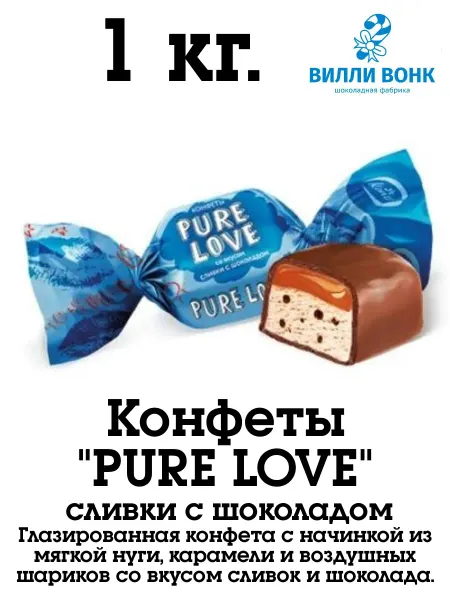 Konti Pure Love Чистая любовь сливки с шоколадом 1 кг. конфеты
