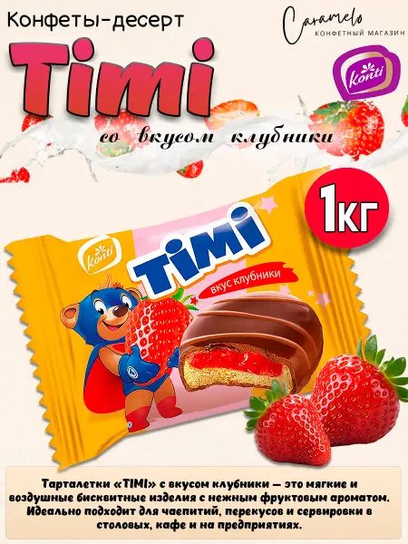 Konti Конфеты-десерт Timi со вкусом клубники, 1 кг
