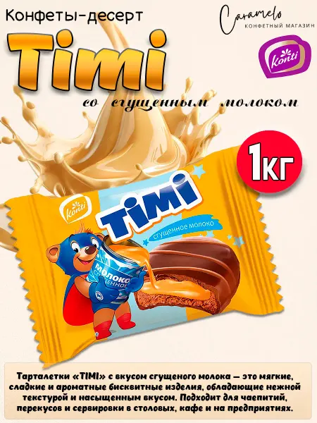 Konti Конфеты-десерт Timi со вкусом сгущенного молока, 1 кг