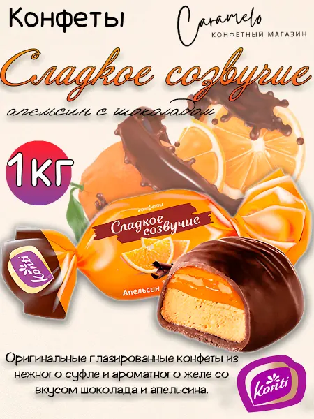Konti Сладкое созвучие апельсин с шоколадом 1 кг