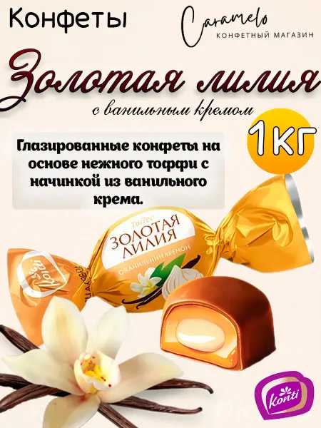 Konti Конфеты Золотая лилия с ванильным кремом, 1 кг