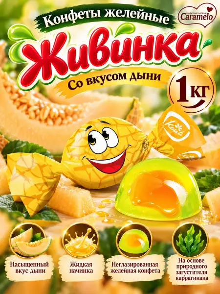 Konti Живинка желейные дыня 1 кг